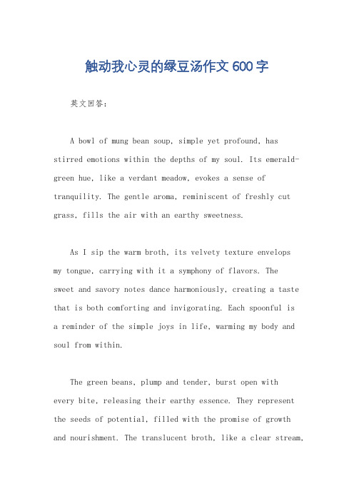 触动我心灵的绿豆汤作文600字