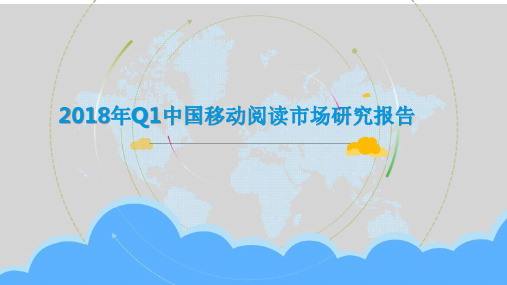 2018年Q1中国移动阅读市场研究报告