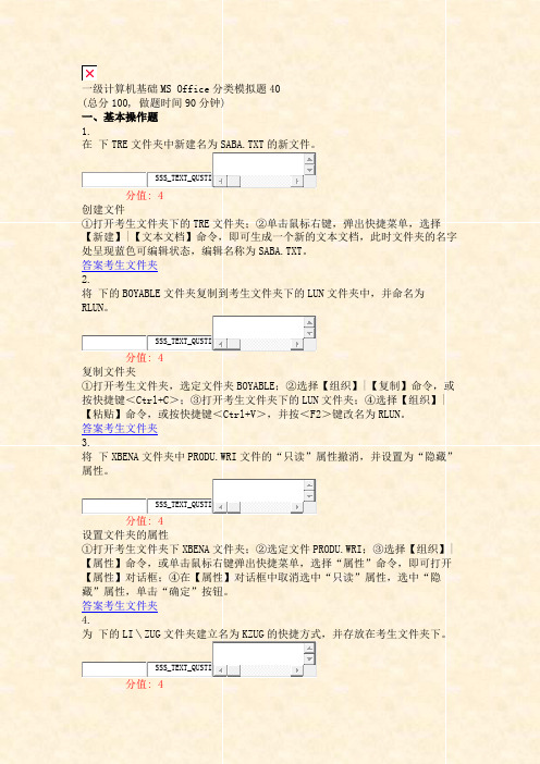 一级计算机基础MSOffice分类模拟题40_真题(含答案与解析)-交互