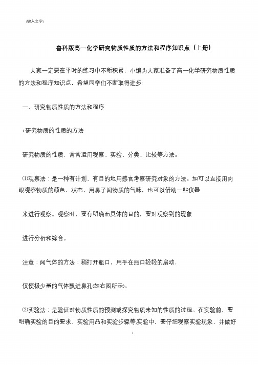 【推荐下载】鲁科版高一化学研究物质性质的方法和程序知识点(上册)