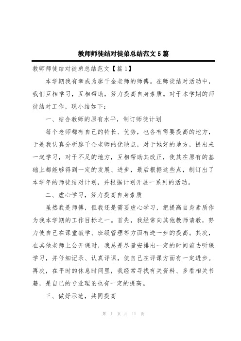 教师师徒结对徒弟总结范文5篇