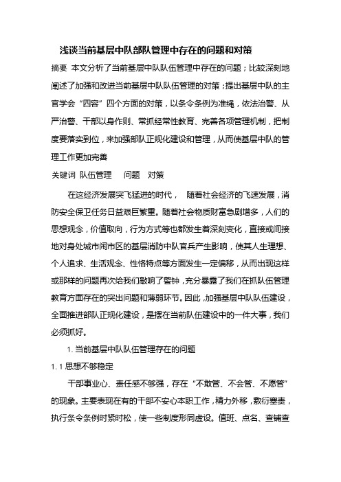 浅谈当前基层中队部队管理中存在的问题和对策