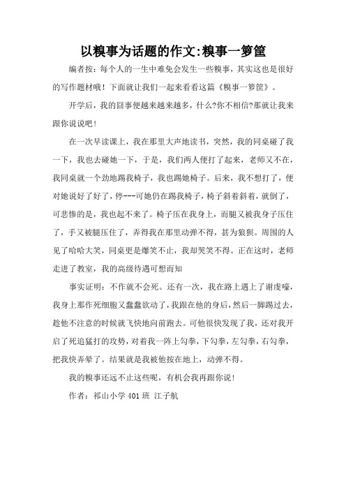 以糗事为话题的作文-糗事一箩筐(精编版)