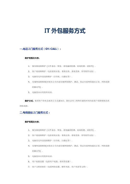 IT外包服务方式