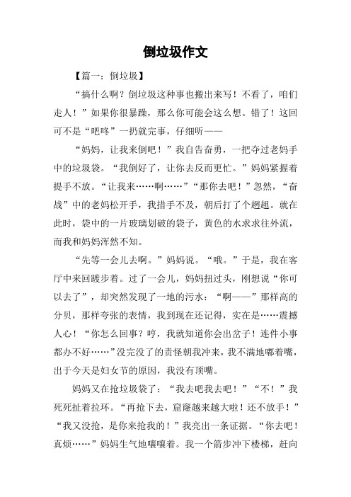 倒垃圾作文