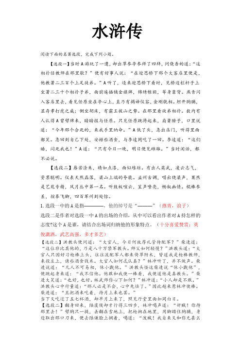 (精品)第六单元名著导读《水浒传》同步练习  2021—2022学年部编版语文九年级上册