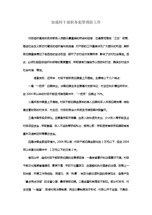 加强村干部职务犯罪预防工作