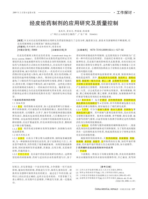 经皮给药制剂的应用研究及质量控制