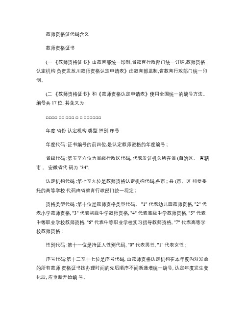 教师资格证代码含义