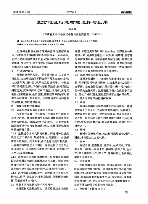 北方地区行道树的选择与应用