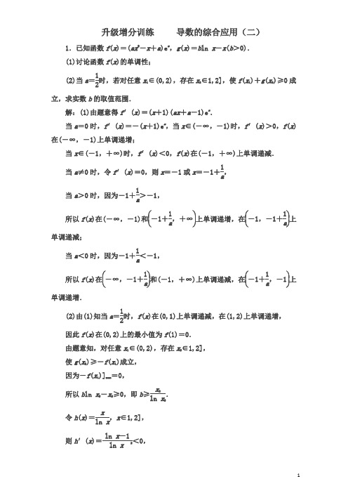 2018届高三数学(理)高考总复习：升级增分训练 导数的综合应用(二)含解析