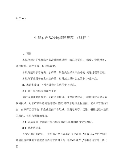 生鲜农产品冷链流通规范