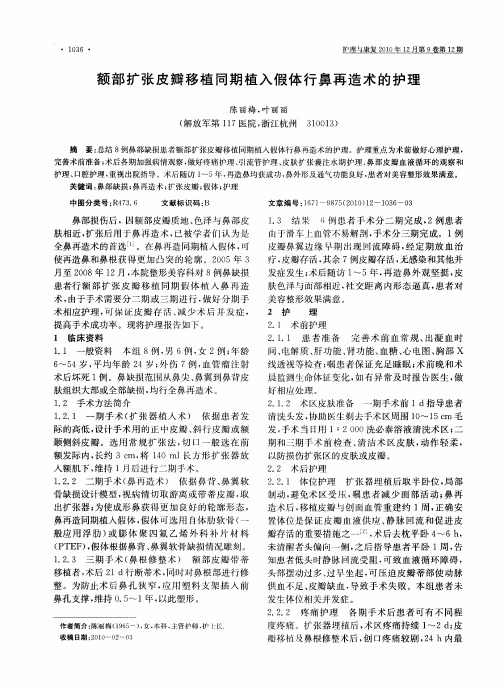 额部扩张皮瓣移植同期植入假体行鼻再造术的护理