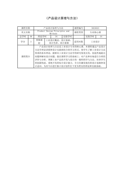 《产品设计原理与方法》