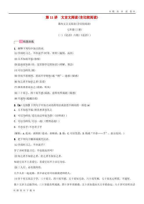【人教版】2020届中考语文 第二部分 古诗文阅读 第11讲 文言文阅读(含比较阅读)复习习题