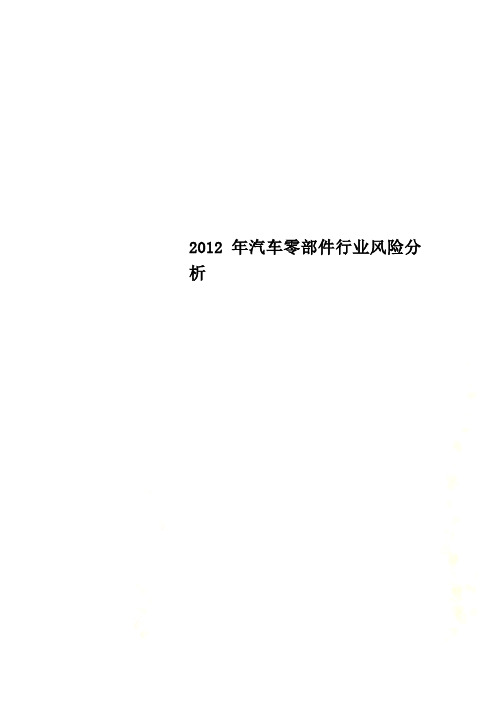 2012年汽车零部件行业风险分析
