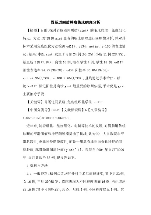 胃肠道间质肿瘤临床病理分析