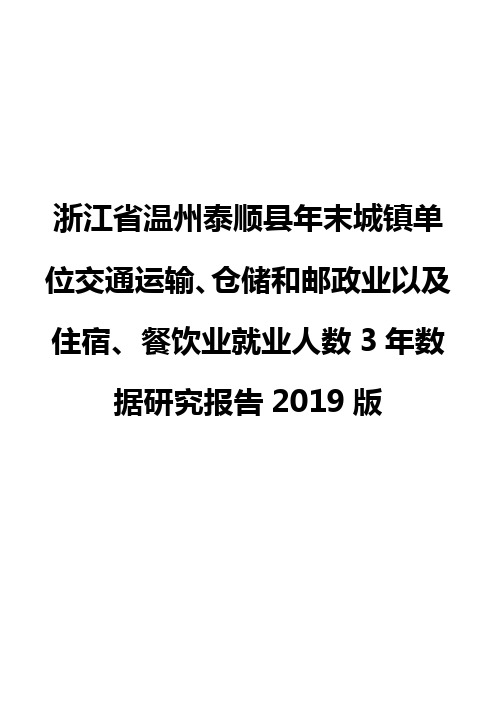 浙江省温州泰顺县年末城镇单位交通运输、仓储和邮政业以及住宿、餐饮业就业人数3年数据研究报告2019版