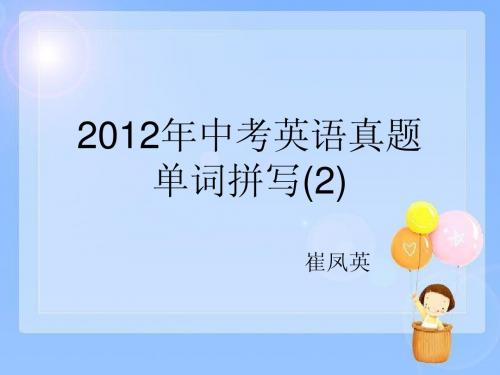 2012年中考英语真题---单词拼写(2)