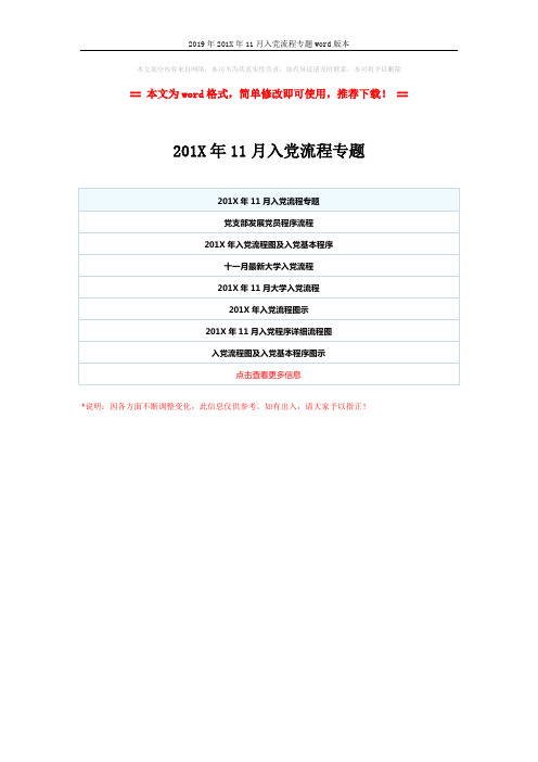 2019年201X年11月入党流程专题word版本 (1页)