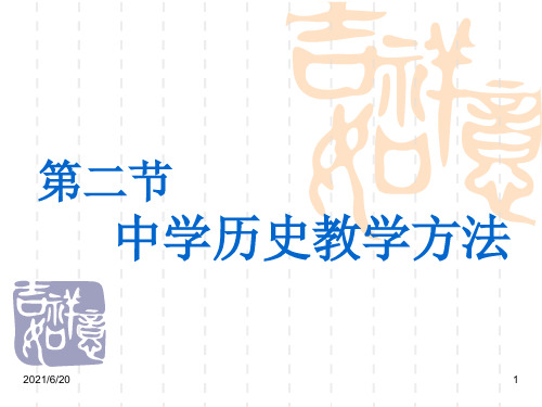 《中学历史教学方法》PPT课件