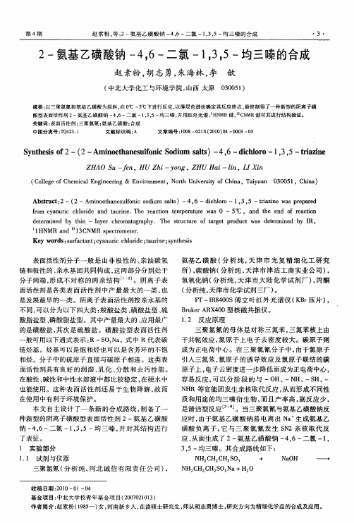 2-氨基乙磺酸钠-4,6-二氯-1,3,5-均三嗪的合成