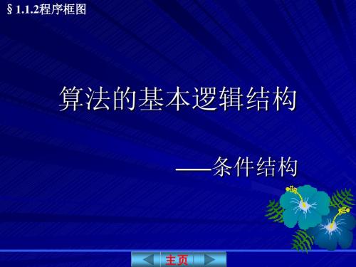 §1.1.2程序框图(条件结构)ppt课件