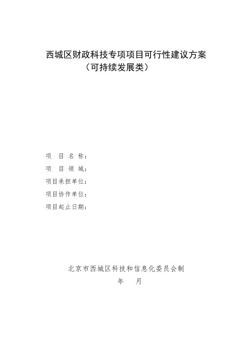 2021年度西城区可持续发展类项目-可行性建议方案