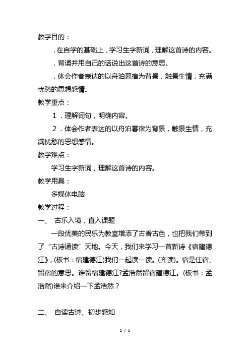 四年级下册语文教学设计9.1《宿建德江》长春版[001]