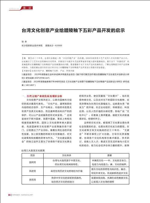 台湾文化创意产业给醴陵釉下五彩产品开发的启示