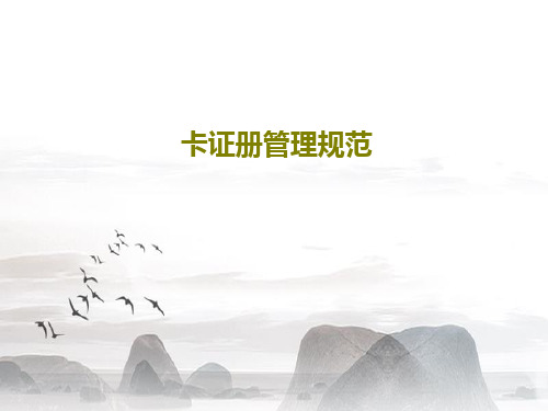 卡证册管理规范PPT文档共32页
