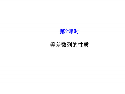 人教版高中数学必修五同课异构课件：2.2 等差数列 2.2.2 探究导学课型 