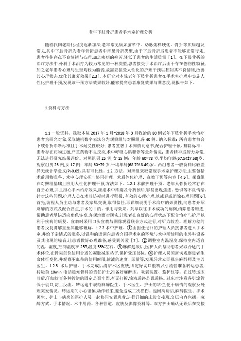 老年下肢骨折患者手术室护理分析