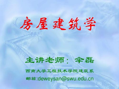 房屋建筑学第1章概论.