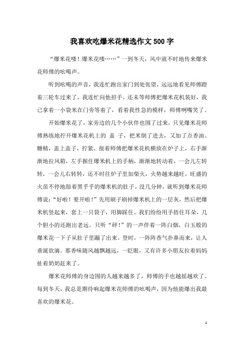 我喜欢吃爆米花精选作文500字