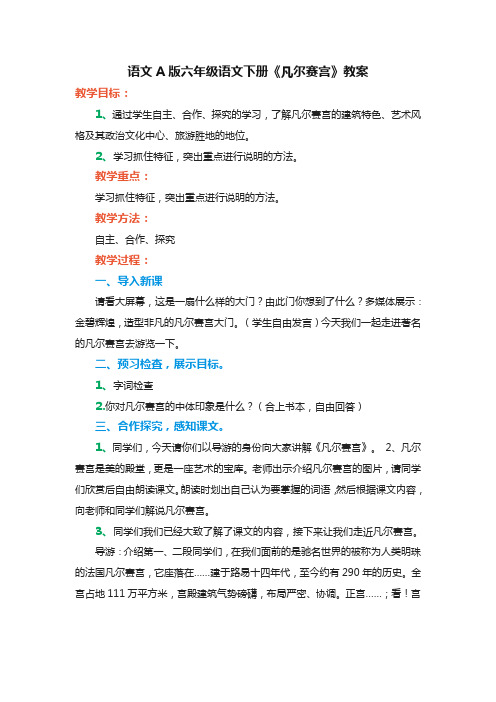 语文A版六年级语文下册《凡尔赛宫》优秀教案教学设计