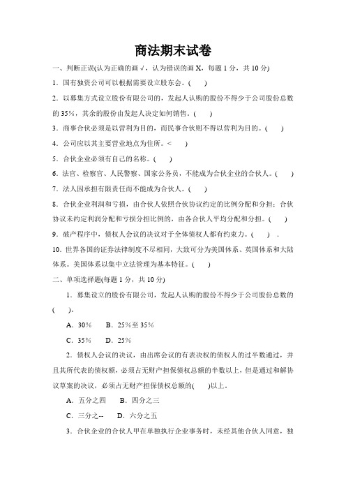 商法期末考卷(附答案)