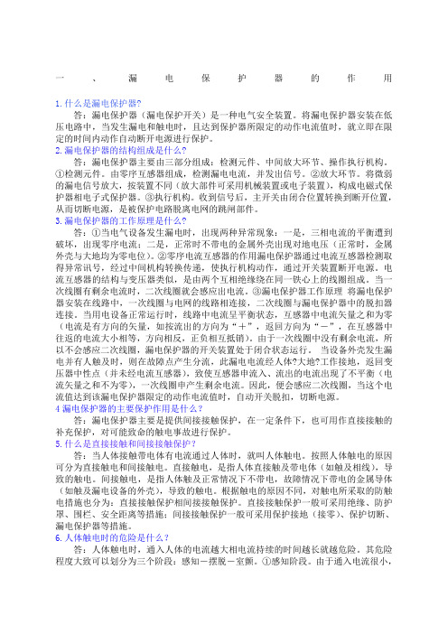 漏电保护器的原理和作用