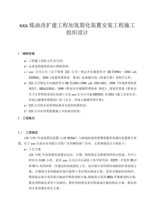 xx炼油改扩建工程加氢裂化装置安装工程施工组织设计