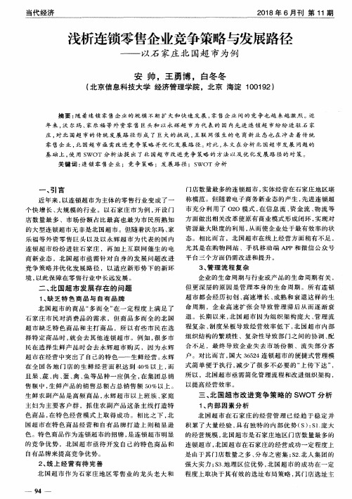 浅析连锁零售企业竞争策略与发展路径——以石家庄北国超市为例