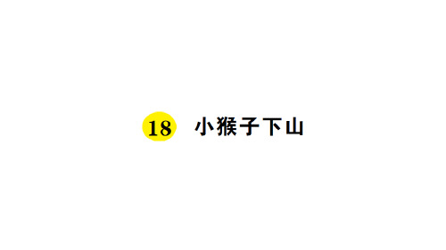 一年级下册语文习题课件 小猴子下山(新部编教材)
