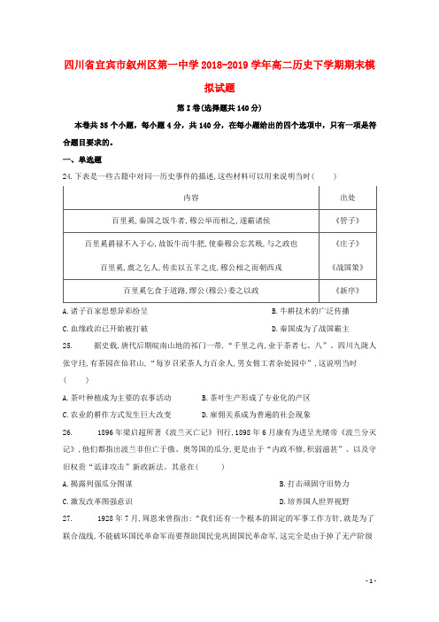 四川省宜宾市叙州区第一中学2018_2019学年高二历史下学期期末模拟试题