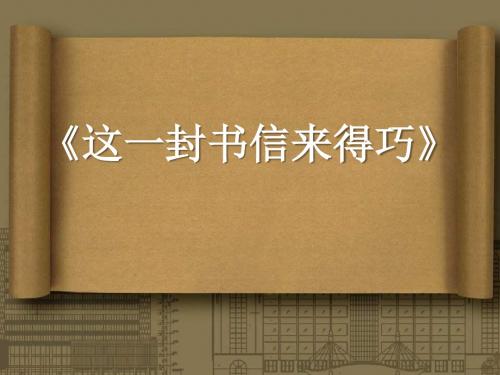 《这一封书信来得巧》PPT课件3