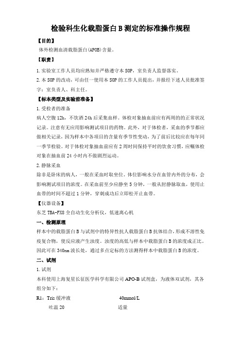 检验科生化载脂蛋白B测定的标准操作规程