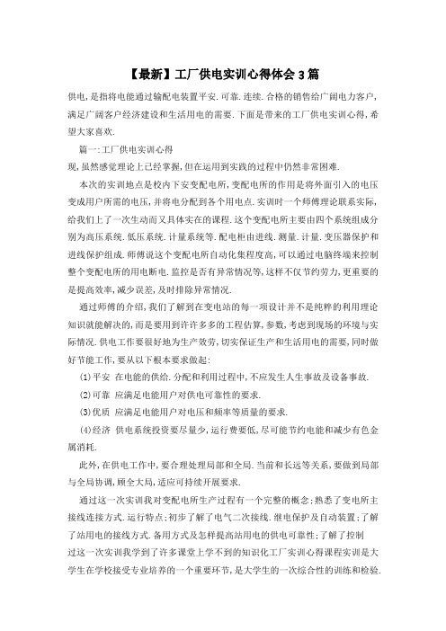 工厂供电实训心得体会3篇