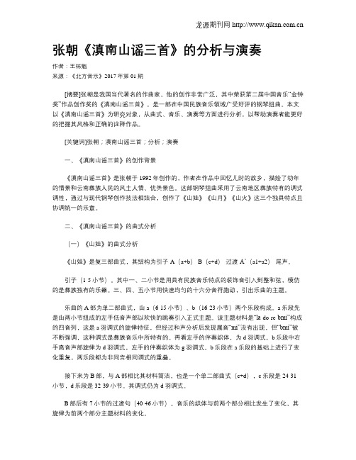 张朝《滇南山谣三首》的分析与演奏