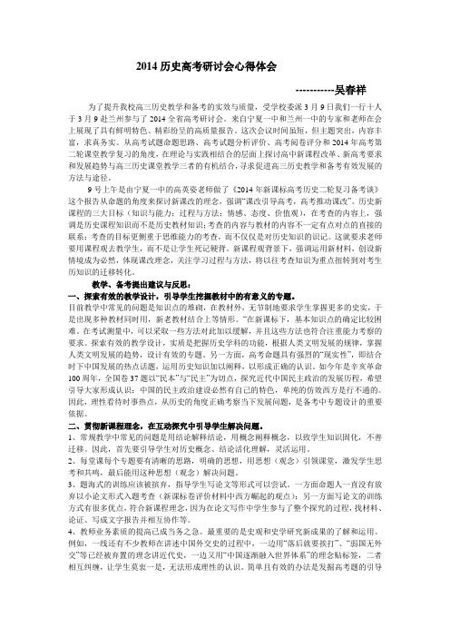 2014历史高考研讨会心得体会