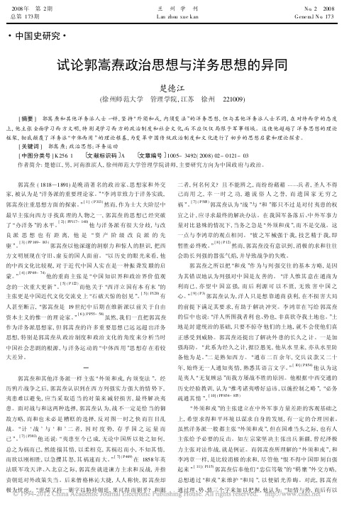 试论郭嵩焘政治思想与洋务思想的异同