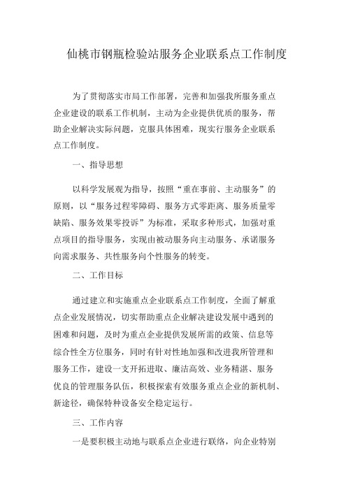 服务企业联系点工作制度
