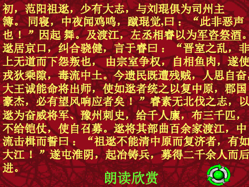 语文：6(PPT)5-1.22《古文两则—祖逖北伐》课件(语文版八年级下)